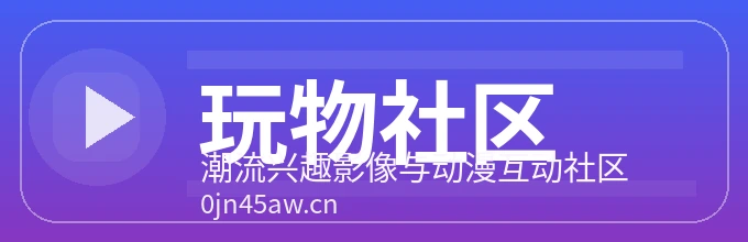 玩物社区
